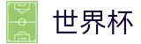 2026世界杯(WorldCup)-官方指定网站(中国)中文官方信息分发集成平台